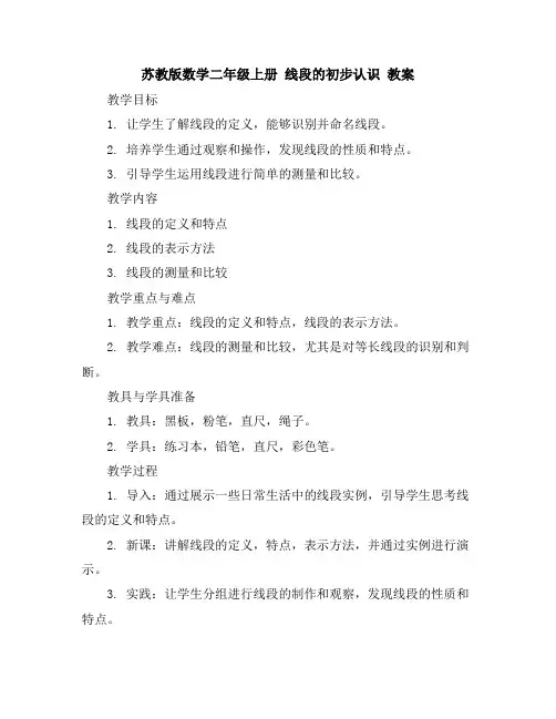 苏教版数学二年级上册线段的初步认识教案