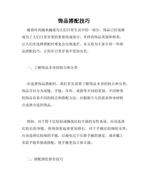 饰品搭配技巧