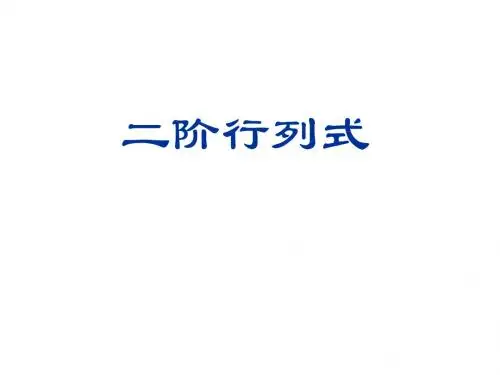 二阶行列式