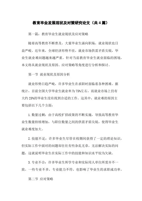 教育毕业发展现状及对策研究论文(共4篇)