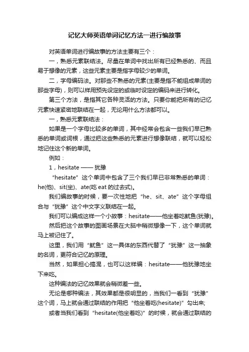 记忆大师英语单词记忆方法一进行编故事