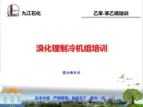 设备培训《溴化锂制冷机组》