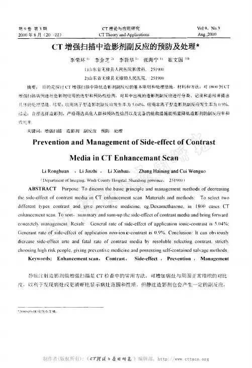 CT增强扫描中造影剂副反应的预防及处理