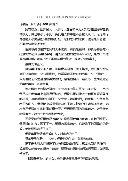 《最后一片叶子》读后感400字作文（通用6篇）