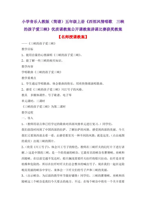 小学音乐人教版(简谱)五年级上册《西部风情唱歌 三峡的孩子爱三峡》优质课教案公开课教案D012