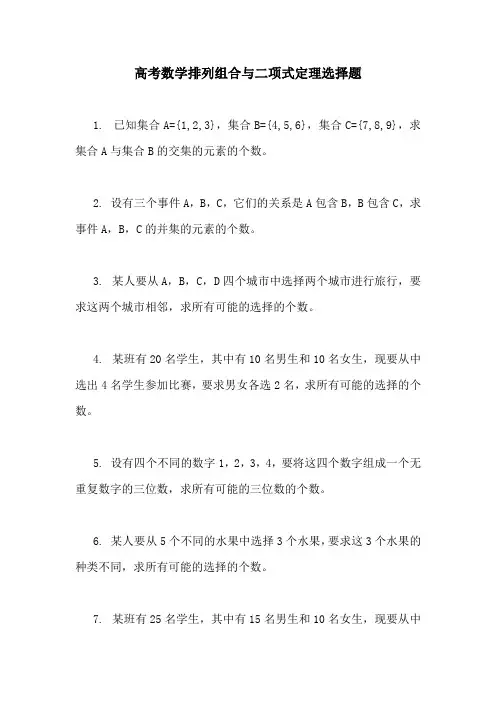 高考数学排列组合与二项式定理选择题