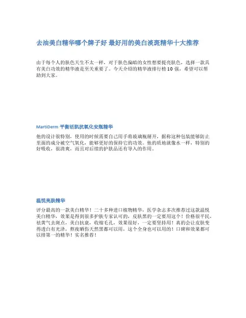 去油美白精华哪个牌子好 最好用的美白淡斑精华十大推荐