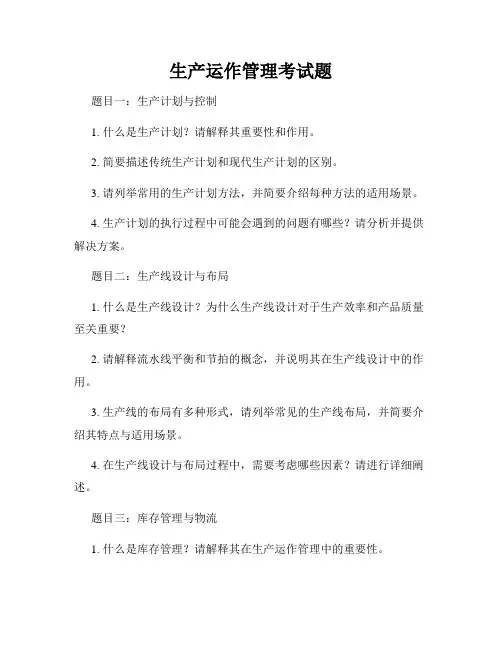 生产运作管理考试题
