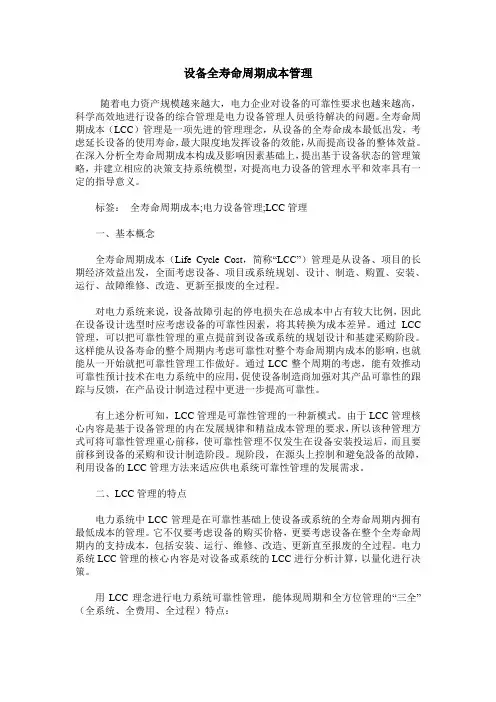 设备全寿命周期成本管理