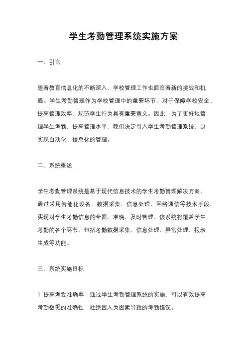 学生考勤管理系统实施方案