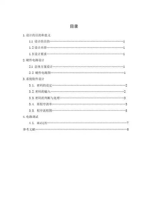 最新基于51单片机的电子密码锁的设计