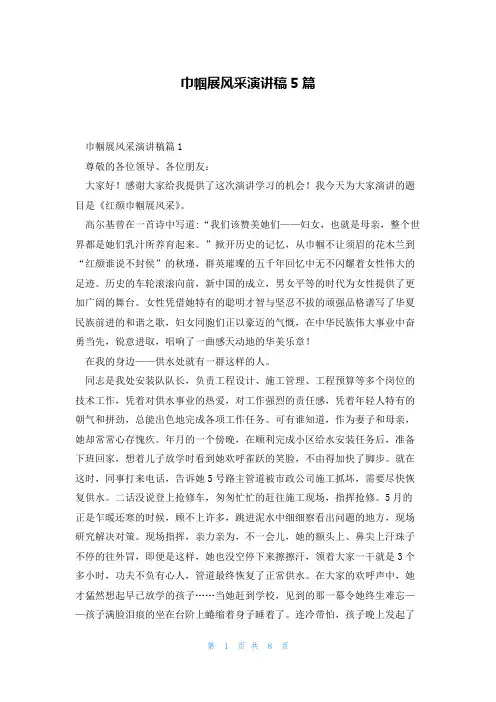 巾帼展风采演讲稿5篇