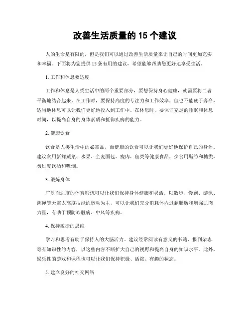 改善生活质量的15个建议