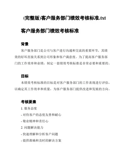 (完整版)客户服务部门绩效考核标准