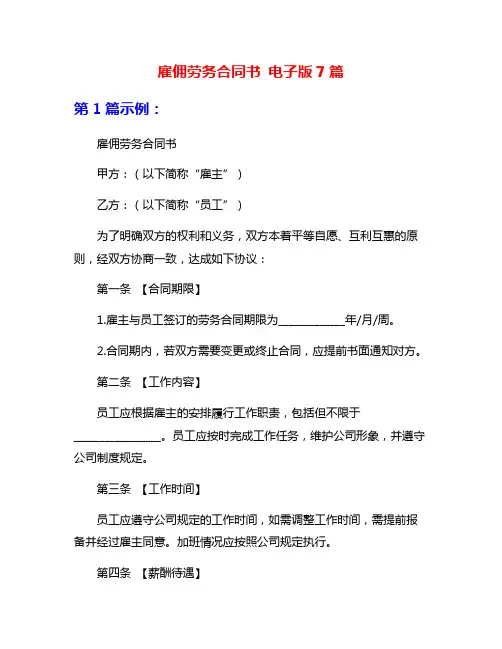 雇佣劳务合同书 电子版7篇