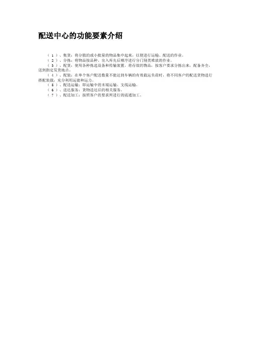 配送中心的功能要素介绍(精)