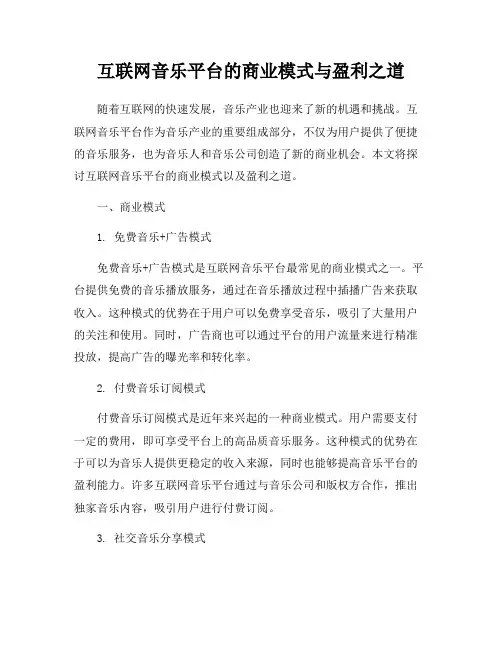 互联网音乐平台的商业模式与盈利之道
