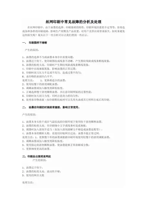 丝网印刷中常见故障的分析及处理