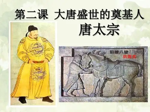 高二人教版历史选修四精选课件：1.2 大唐盛世的奠基人唐太宗(共40张PPT)