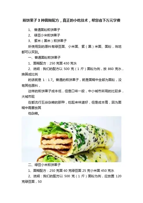 煎饼果子3种面糊配方，真正的小吃技术，帮您省下万元学费