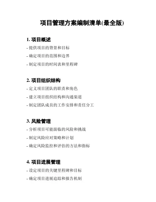 项目管理方案编制清单(最全版)
