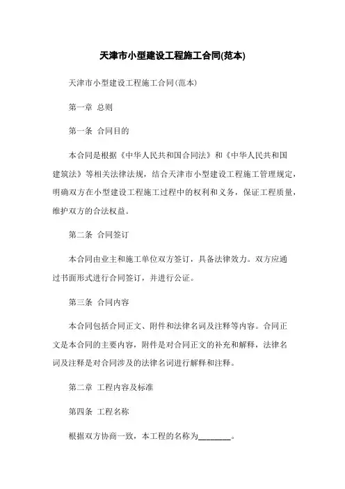 天津市小型建设工程施工合同(范本)