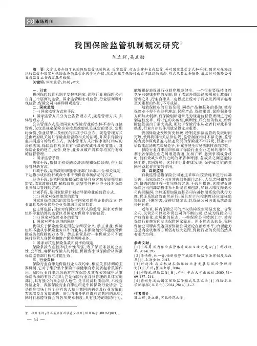 我国保险监管机制概况研究