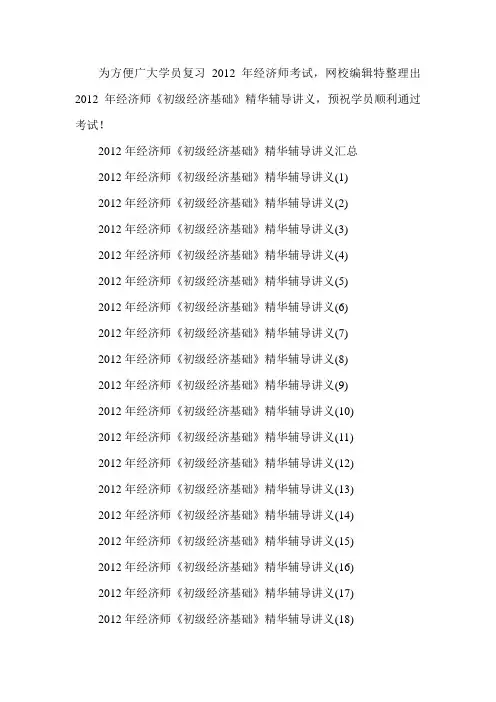 2012年经济师《初级经济基础》精华辅导讲义汇总