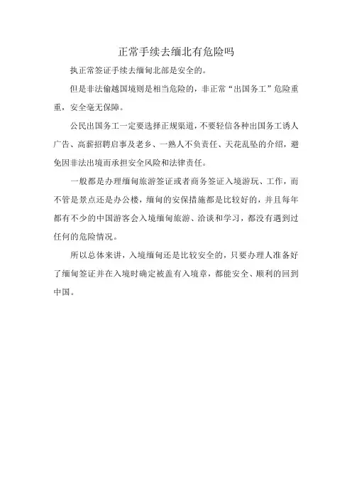 正常手续去缅北有危险吗