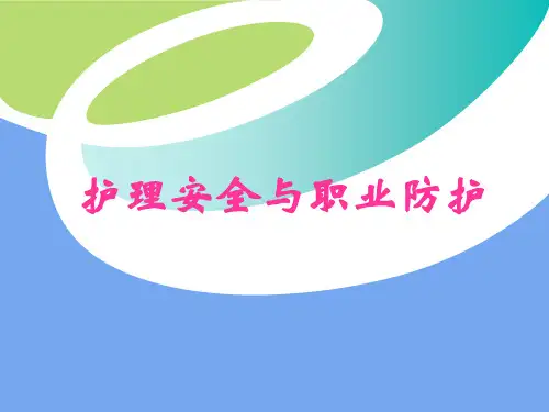 护理安全与职业防护培训课件-PPT(67页)