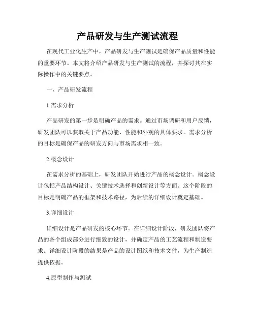 产品研发与生产测试流程