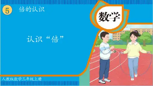 倍的认识ppt课件