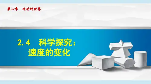 沪科版八年级物理上册《科学探究 速度的变化》PPT课件