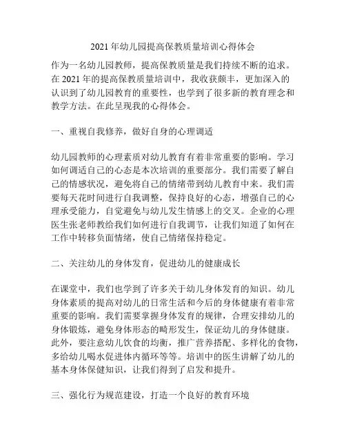 2021年幼儿园提高保教质量培训心得体会