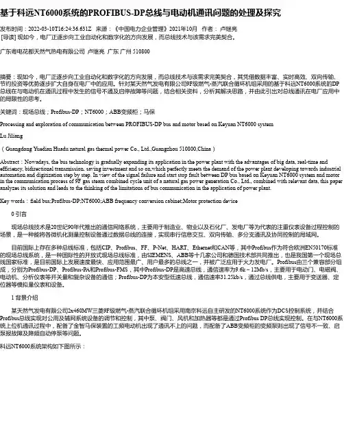 基于科远NT6000系统的PROFIBUS-DP总线与电动机通讯问题的处理及探究