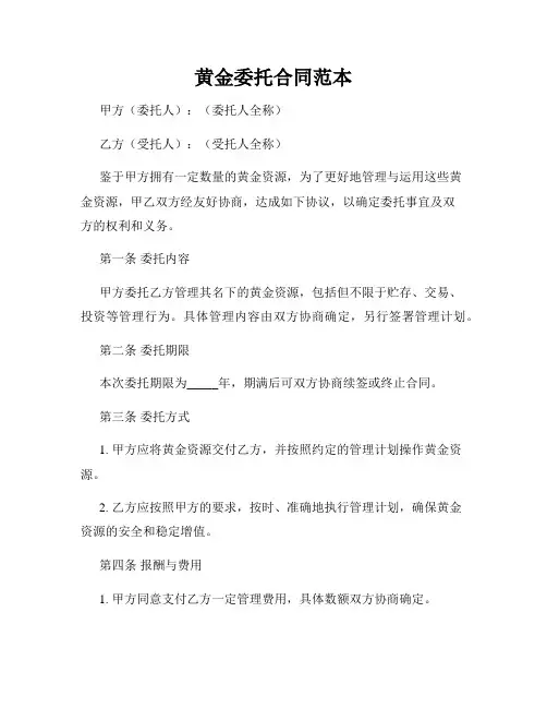 黄金委托合同范本