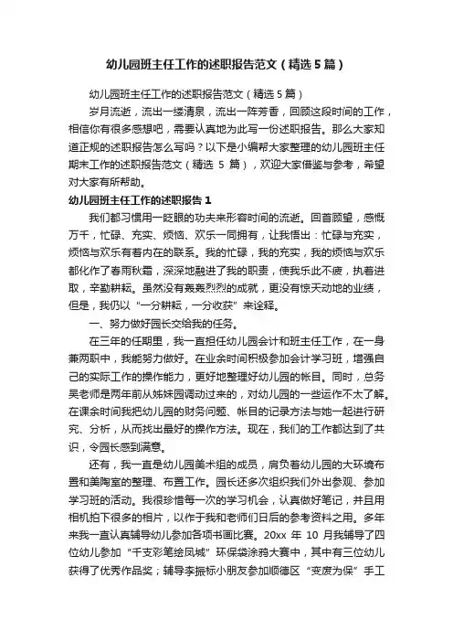 幼儿园班主任工作的述职报告范文（精选5篇）