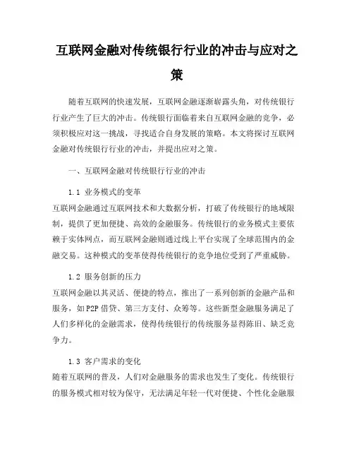 互联网金融对传统银行行业的冲击与应对之策