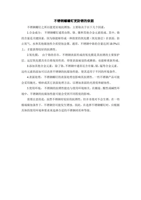 不锈钢螺螺钉更防锈的依据