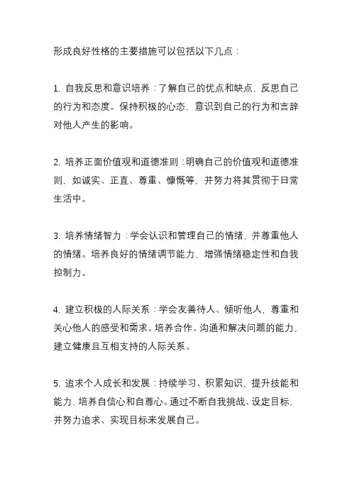 形成良好性格的主要措施？