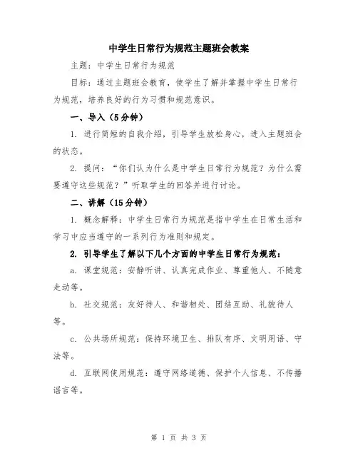 中学生日常行为规范主题班会教案