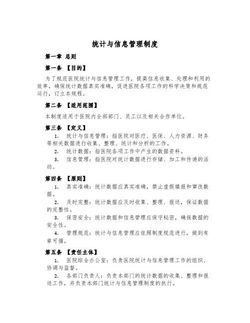 统计与信息管理制度
