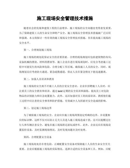 施工现场安全管理技术措施