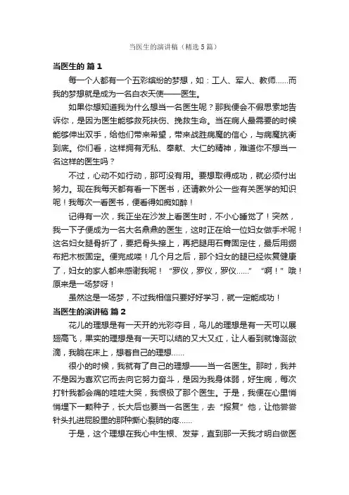当医生的演讲稿（精选5篇）