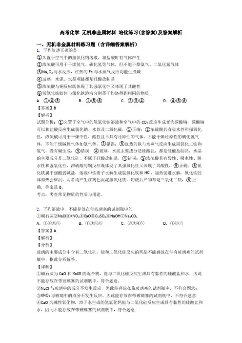 高考化学 无机非金属材料 培优练习(含答案)及答案解析