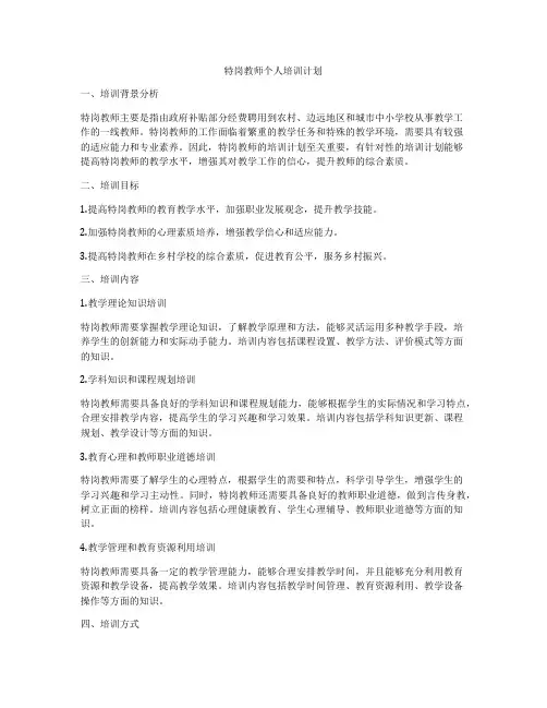 特岗教师个人培训计划