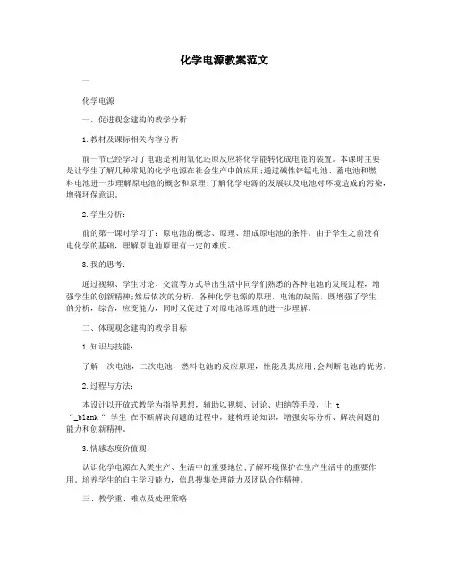 化学电源教案范文