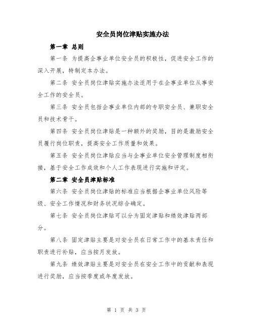 安全员岗位津贴实施办法