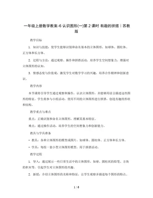 一年级上册数学教案-6认识图形(一)第2课时 有趣的拼搭｜苏教版
