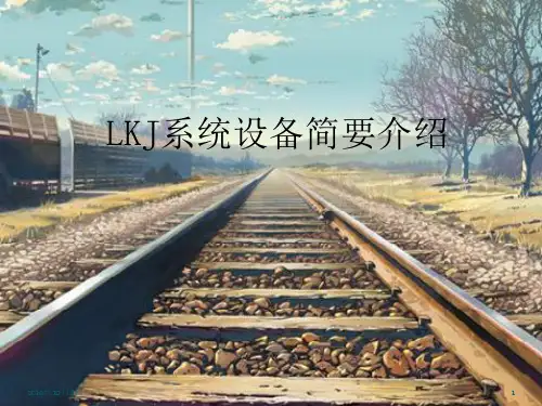 LKJ系统设备简要介绍PPT幻灯片课件